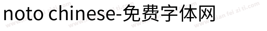 noto chinese字体转换